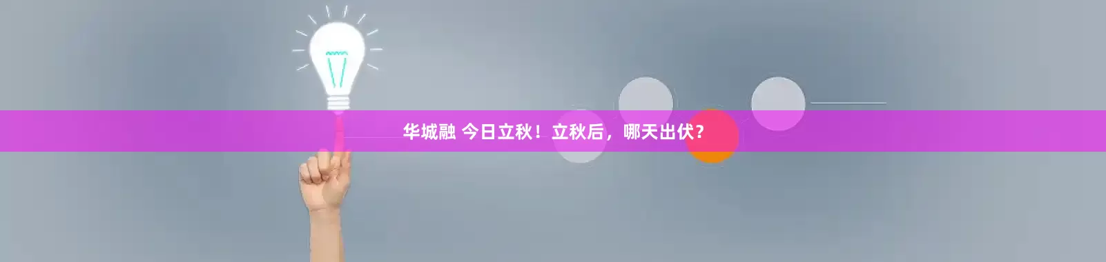 华城融 今日立秋！立秋后，哪天出伏？