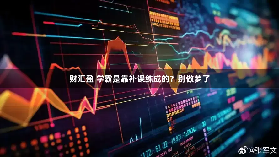财汇盈 学霸是靠补课练成的？别做梦了