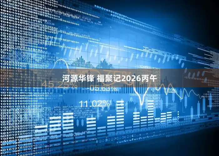 河源华锋 福聚记2026丙午