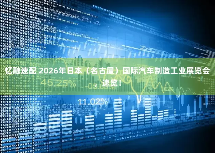 忆融速配 2026年日本（名古屋）国际汽车制造工业展览会，速览！